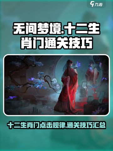 无间梦境十二生肖门点击规律介绍截图1