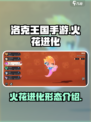 洛克王国手游火花怎么进化介绍