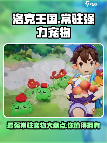 洛克王国🔥常驻强力宠物大盘点！💥截图1
