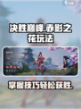 决胜巅峰赤影之花怎么玩介绍