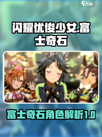 闪耀优俊少女富士奇石🔥角色超详解来啦！截图1