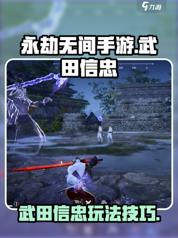 永劫无间手游武田信忠怎么玩介绍截图1