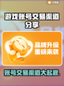 游戏账号交易渠道大曝光！🔥快速把游戏号给别人👇