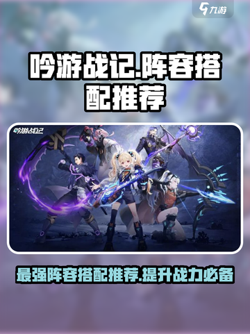 吟游战记阵容搭配推荐介绍截图1
