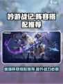 吟游战记阵容搭配推荐介绍