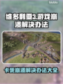 维多利亚3卡死崩溃？❌一招教你搞定游戏bug！🎮