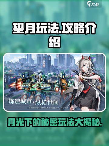 望月玩法怎么样介绍截图1