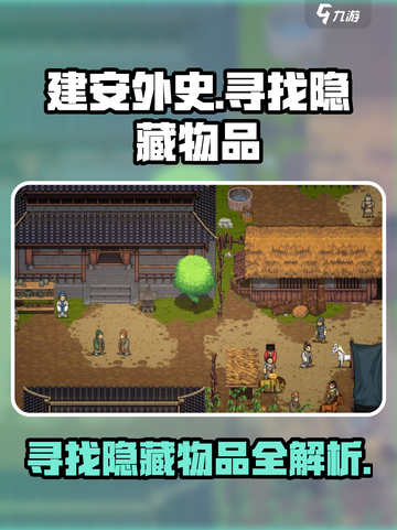 建安外史隐藏物品在哪里介绍截图1