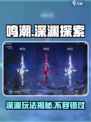 鸣潮🔥深渊玩法大揭秘！游戏党必看⚡