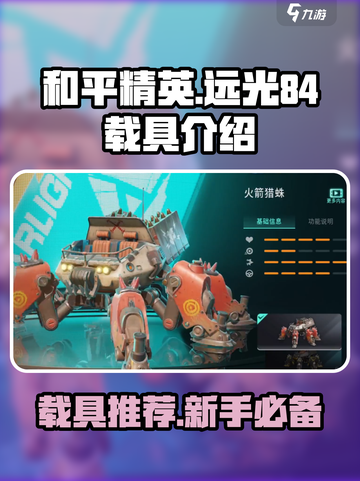 远光84载具介绍介绍截图1