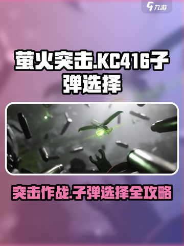萤火突击KC416🔥子弹选择攻略来啦！游戏玩家必看💡截图1