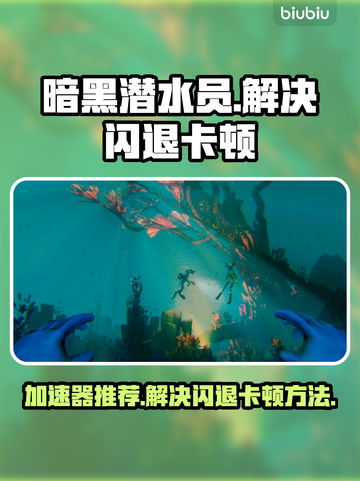 暗黑潜水员🔥闪退卡顿？加速器推荐来了！截图1