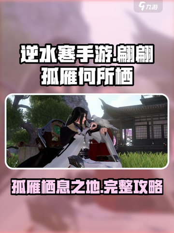 逆水寒手游翩翩孤雁何所栖怎么过介绍截图1