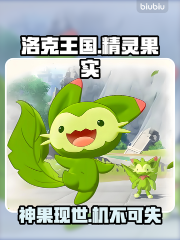 🔥洛克王国精灵果实全揭秘！🍇截图1