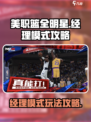 美职篮全明星有经理模式吗介绍