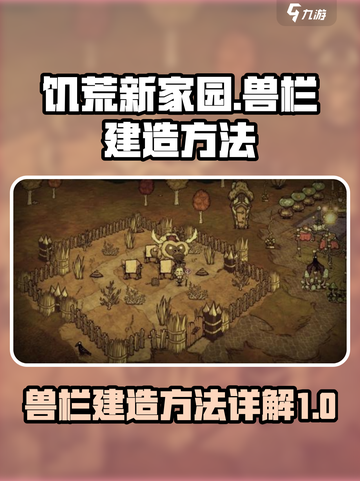 饥荒新家园🔥兽栏建造超简单方法💡截图1