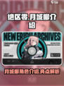 绝区零月城柳介绍介绍