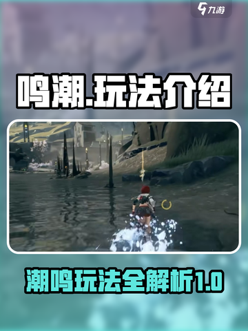鸣潮🔥超好玩！玩法大全来了！🎮截图1