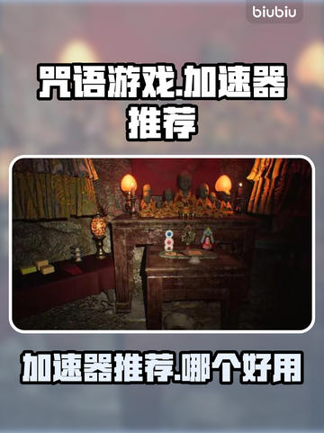 咒语游戏🔥加速器推荐｜玩咒语必用⚡截图1