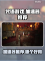 咒语游戏🔥加速器推荐｜玩咒语必用⚡