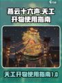 燕云十六声天工开物怎样使用介绍