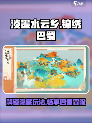 淡墨水云乡锦绣巴蜀怎么玩介绍截图1