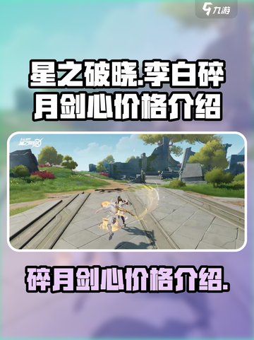 星之破晓李白碎月剑心多少钱介绍截图1
