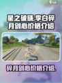星之破晓李白碎月剑心多少钱介绍