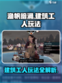 渔帆暗涌建筑工人怎么玩介绍