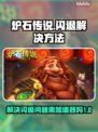 炉石传说💥闪退？不开加速器照样爽玩🔥