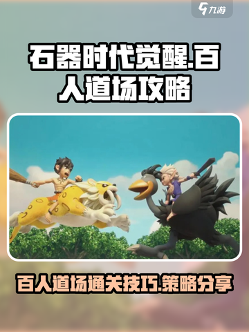 石器时代觉醒🔥百人道场通关秘籍💡截图1