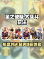 星之破晓🔥大乱斗玩法揭秘，不是格斗游戏？⚡