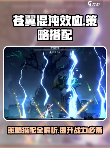 苍翼混沌效应策略搭配介绍截图1