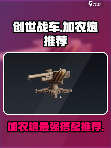 创世战车加农炮推荐💥游戏党必看🔥截图1