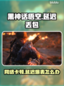 🔥《黑神话悟空》延迟丢包？速看解决攻略！💥