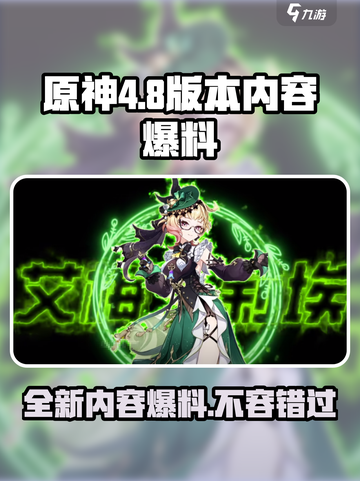 原神4.8版本🔥前瞻：全新内容爆料不容错过！截图1