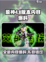 原神4.8版本🔥前瞻：全新内容爆料不容错过！