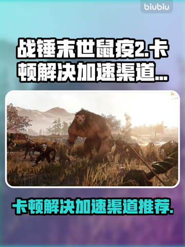 战锤末世鼠疫2卡顿🔥加速渠道推荐💥截图1