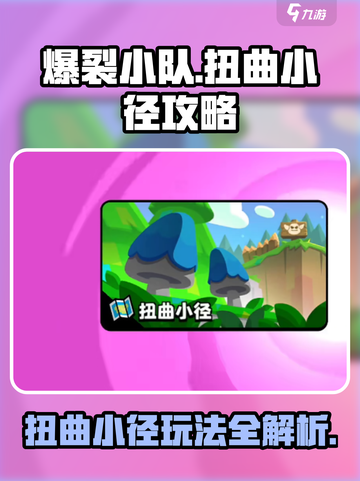 爆裂小队扭曲小径🔥攻略，通关秘籍在这里！截图1