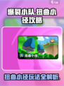 爆裂小队扭曲小径🔥攻略，通关秘籍在这里！