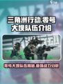 三角洲行动零号大坝几队人介绍