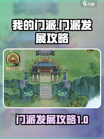 我的门派门派怎么发展介绍截图1