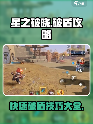 星之破晓🔥破盾攻略来了！快速破盾技巧💡截图1