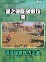 星之破晓🔥破盾攻略来了！快速破盾技巧💡