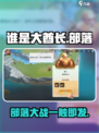 谁是大酋长🔥超好玩！不玩你亏了！🎮