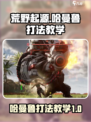 荒野起源哈曼鲁怎么打介绍