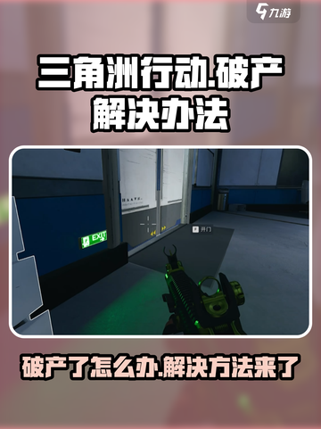 三角洲行动破产怎么办介绍截图1