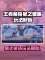 🎮王者荣耀星之破晓：全新玩法大揭秘！💥