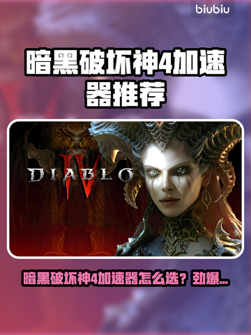 🔥暗黑4加速器推荐！秒杀卡顿💥截图1