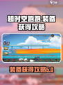超时空跑跑怎么获得装备介绍